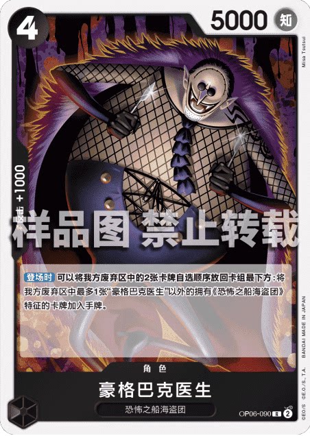 opcg航海王/海贼王 op06-090 (r) 角色 豪格巴克医生 简中