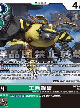 简中 数码宝贝  BT19-048 C 工兵蜂兽