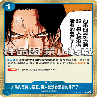 OPCG OP13-057 R 事件 如果向恶势力屈服，男人就没有活着的尊严