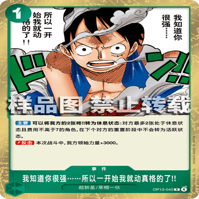 OPCG海贼王 OP13-040 R 事件 我知道你很强所以一开始我就动真格