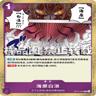 OPCG航海王/海贼王 OP14-076 R 事件 海原白浪