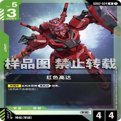 简中 GCG 高达 红色高达 GD02-024 R