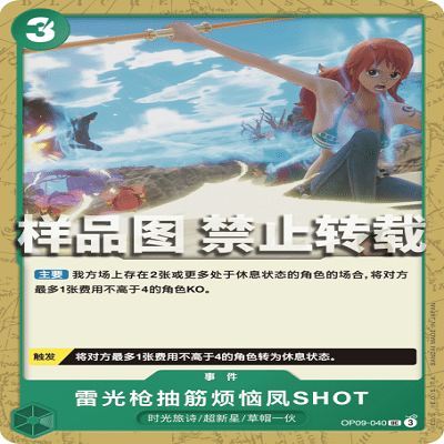 OPCG航海王 OP09-040 罕见（UC） 事件 雷光枪抽筋烦恼凤SHOT