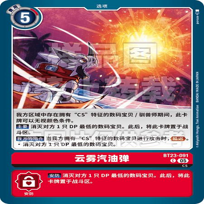 DTCG 简中 数码宝贝  云雾汽油弹 BT23-091 C