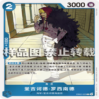 OPCG航海王/海贼王 EB02-025 稀有（R） 角色 堂吉诃德·罗西南德