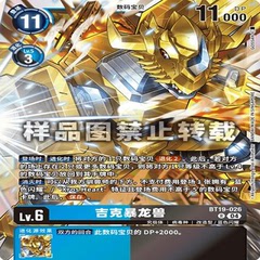 DTCG 简中 数码宝贝   BT19-026R 吉克暴龙兽