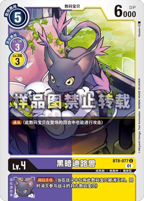 简中 数码宝贝 bt8-077 u 黑迪路兽