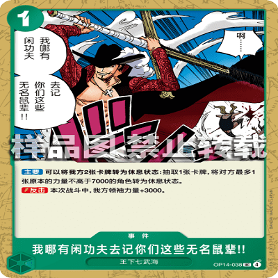 OPCG海贼王 OP14-038 UC 事件 我哪有闲功夫去记你们这些无名鼠辈