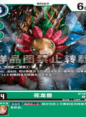 简中 数码宝贝  BT18-050 C 花龙兽