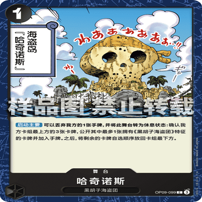 OPCG航海王/海贼王 OP09-099 普通（C） 舞台 哈奇诺斯