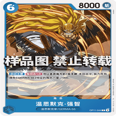 OPCG航海王/海贼王 OP11-044 C 角色 温思默克·强智