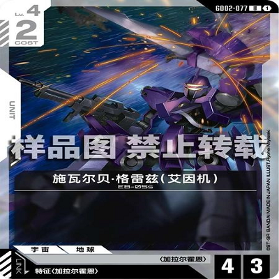 简中 GCG 高达 施瓦尔贝·格雷兹 （艾因机） GD02-077 U