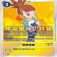 DTCG 简中 数码宝贝   BT19-083R 牧野留姬