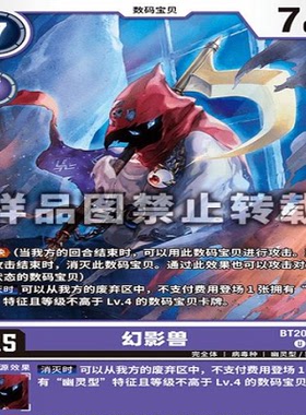 DTCG 简中 数码宝贝   BT20-072U 幻影兽