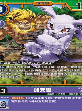 简中DTCG 数码宝贝 加支兽 EX9-058 U