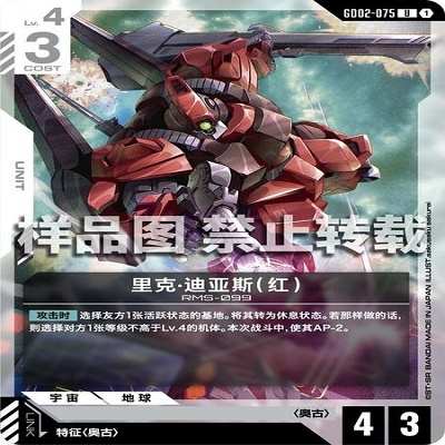 简中 GCG 高达 里克·迪亚斯（红） GD02-075 U