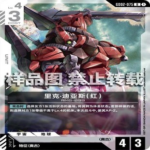 简中 GCG 高达 里克·迪亚斯（红） GD02-075 U