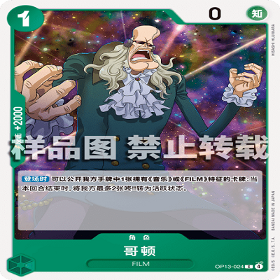 OPCG航海王/海贼王 OP13-024 C 角色 哥顿