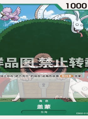 OPCG航海王/海贼王 EB02-012 普通（C） 角色 盖蒙
