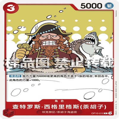 OPCG海贼王 OP10-010 普通（C）  查特罗斯·西格里格斯(茶胡子)