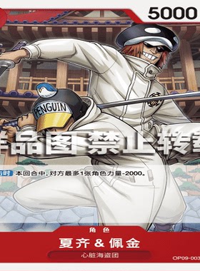 OPCG航海王/海贼王 OP09-003 普通（C） 角色 夏齐＆佩金