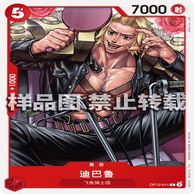 OPCG航海王/海贼王 OP12-011 C 角色 迪巴鲁