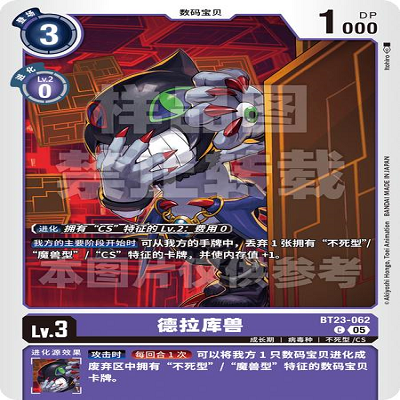 DTCG 简中 数码宝贝  德拉库兽 BT23-062 C
