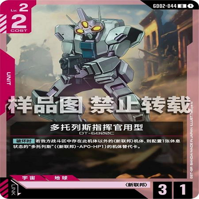 简中 GCG 高达 多托列斯指挥官用型 GD02-044 U