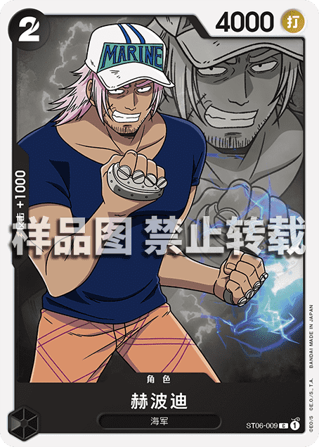 OPCG海贼王/航海王 简中 ST06-009 C 赫波迪