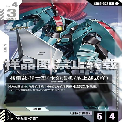 简中 GCG 高达 格雷兹·骑士型 卡尔塔机/地上战式样 GD02-073 R