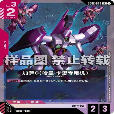 简中 GCG 高达 加萨C（哈曼·卡恩专用机） GD02-039 R