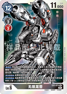 简中 数码宝贝 EX1-073 SEC/异画 无限龙兽