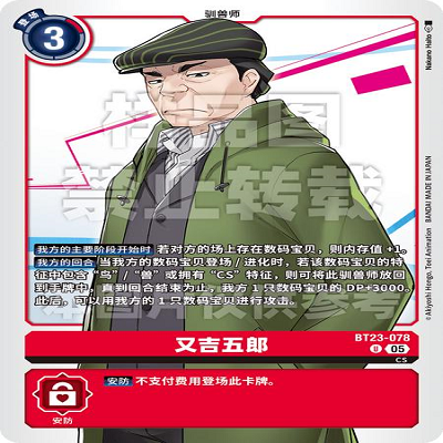 DTCG 简中 数码宝贝  又吉五郎 BT23-078 U