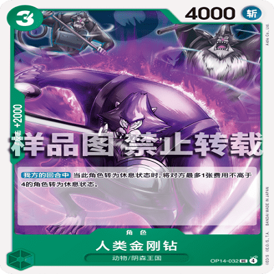 OPCG航海王/海贼王 OP14-032 UC 角色 人类金刚钻