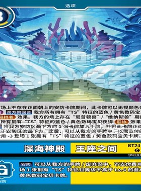DTCG 简中 数码宝贝   深海神殿　王座之间 BT24-090 C