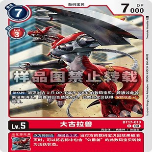 简中 数码宝贝 BT17-013 C 大古拉兽