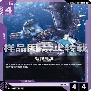 简中 GCG 高达 班豹高达 GD02-064 C