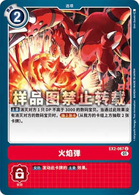 简中 数码宝贝 ex2-067 u 火焰弹