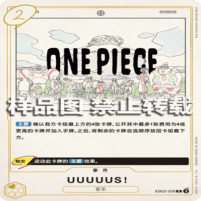 OPCG航海王/海贼王 EB02-058 稀有（R） 事件 UUUUUS！