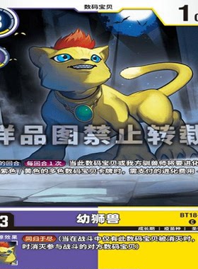 简中 数码宝贝  BT18-075 C 幼狮兽