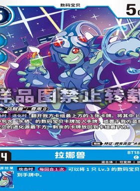 简中 数码宝贝  BT18-023 C 拉娜兽