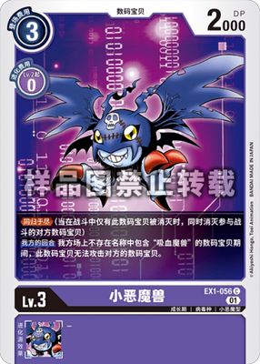 简中 数码宝贝 ex1-056 c 小恶魔兽
