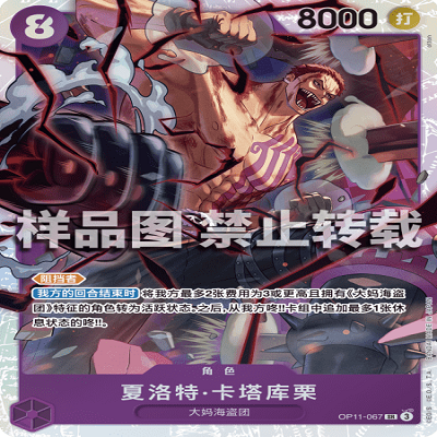 OPCG航海王/海贼王 OP11-067 SR 角色 夏洛特·卡塔库栗