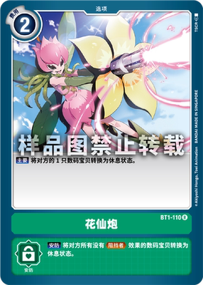 简中 数码宝贝 bt1-110 r/异画 花仙炮