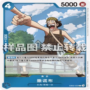 OPCG航海王/海贼王 EB02-022 稀有（R） 角色 撒谎布