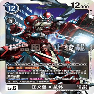 简中DTCG 数码宝贝 EX8-054 SR 正义兽X抗体
