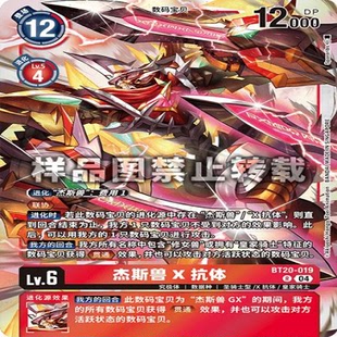 DTCG 简中 数码宝贝 BT20-019R 杰斯兽X抗体
