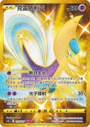 ptcg 宝可梦 简中 r/r闪/ur 克雷色利亚