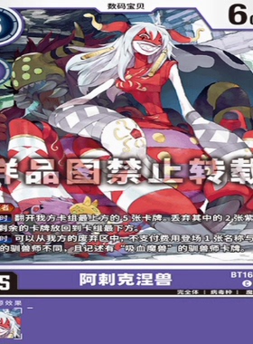 简中 数码宝贝 BT16-072 C 阿剌克涅兽