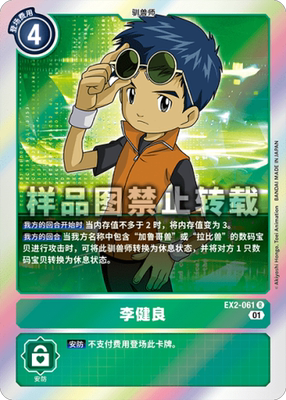 简中 数码宝贝 ex2-061 r/异画 李健良